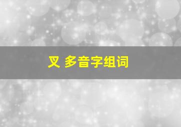 叉 多音字组词